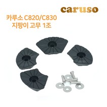 카루소 지팡이 교체고무, 카루소 C820/C830 지팡이 고무 1조, 지팡이 고무