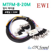 EWI MTFM 8 라인형 멀티 스네이크 케이블, MTFM-8-20M, 혼합색상