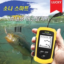 LUCKY 최신형 소나 스마트 어군탐지기 간편휴대용 탐지기