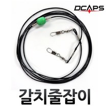 디캡스 캡스 갈치줄잡이 줄잡이줄 갈치줄잡이줄 갈치채비 갈치낚시