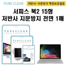 퓨어클리어 마이크로소프트 서피스북2 15형 저반사 지문방지 액정보호필름 1매