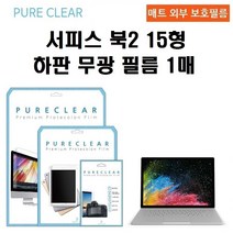 퓨어클리어 마이크로소프트 서피스북2 15형 하판 무광 보호필름 1매