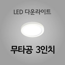 KS인증 진성전자 HI-Q LED 다운라이트, 무타공 3인치 전구
