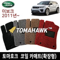 토마호크 랜드로버 이보크 11년~19년 확장형 코일매트, 베이지, LR-06 이보크