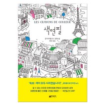 색연필:장가브리엘 코스 장편소설, 현대문학