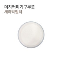 모이카 카프리 더치기구전용 세라믹필터 62mm, 1개, 1개