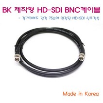 보국 BK 제작형 HD-SDI BNC케이블(1M~50M), 15M