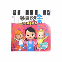 캐리앤송 스토리북, 단품