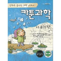 엘리트북 카툰과학 - 지구과학 상(만화로 끝내는 과학 교과서7) 년도바코드중복
