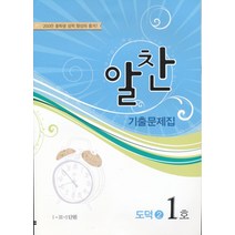 엘리트북 알찬 기출문제집 도덕2 1호 (1-3 단원)