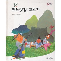엘리트북 며느릿감 고르기 (호야토야의 옛날 이야기 첫 번째 8) (양장본)