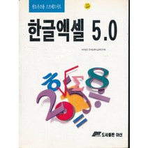 엘리트북 한글엑셀 5/0 (윈도우즈용 스프레드시트)