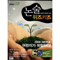 엘리트북 잡지)월간 논술 위즈키즈 2008년 5월호