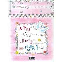 엘리트북 시)사랑하는 사람에게 주고 싶은 내 마음의 명시 모음집 (양장본) 바코드중복