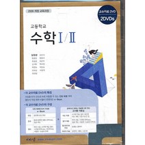 엘리트북 CD) 고등 2014년도 개정 고등학교 수학 1 2 교과서 교사용 CD-ROM 2장 (비상 김원경외), 수학영역
