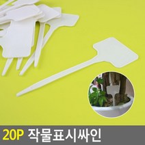 아따 겁나 싸게 파네요 판매 l위 희소성 마감 1시간전 작물표시싸인 작물팻말 작물이름표 수목표찰 꽃이름표 화분팻말 작물이름푯말 식물이름표, 흰색 18~20개입, 1