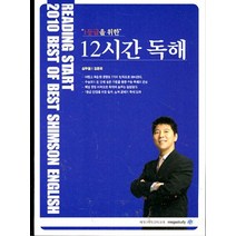 엘리트북 12시간 독해 - 일등급을 위한 심슨영어 (인강교재), 영어영역