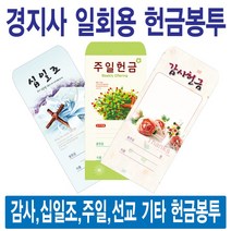 경지사 종류별 일회용헌금봉투(감사 십일조 주일 건축 선교 기타), 무제-204