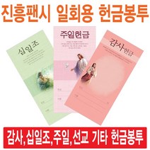 진흥팬시 일회용헌금봉투(감사 십일조 주일 건축 선교 기타), 주일-3226