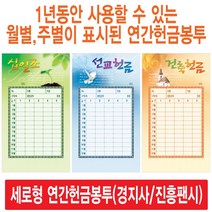 경지사 진흥팬시 세로형 연간헌금봉투 모음(십일조 주일 건축 선교 기타), 주일714