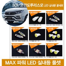 티몰 코란도투리스모 전용 MAX파워 LED 실내등, 글로브박스 / 31mm MAX 10LED (1개)