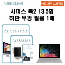 퓨어클리어 마이크로소프트 서피스북2 13.5형 하판 무광 보호필름 1매