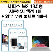 퓨어클리어 마이크로소프트 서피스북2 13.5형 저반사 지문방지 필름1+외부 무광 풀셋1