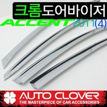 신형엑센트 크롬썬바이져 빗물받이 물받이 햇빛가리개 4도어 크롬바이져