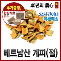 자애인 국산 계피 (절) 600g 베트남산 계피차 시나몬, 단품