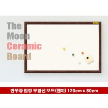 고급 법랑 화이트보드(무암선-반무광) 웬지프레임 120x80 보드/칠판/메모판/게시판/안내판/사무/문구/도매/학원/코르크보드