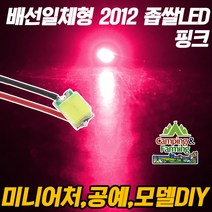 DIY용 저항배선 일체형 2012 SMD 좁쌀LED 핑크/10개