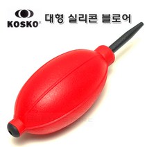 KOSKO 실리콘 블로어 점보 레드/국산 대형 블로워 - 강력바람분출/먼지제거 부로워 - 다용도 청소/원예/블로워