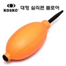 KOSKO 실리콘 블로어 점보 오렌지/국산 대형 브로워 - 강력바람분출/먼지제거 부로워 - 다용도 청소/원예/블로워