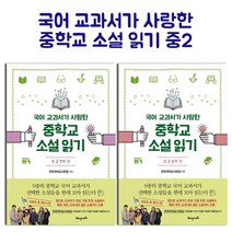 해냄에듀 국어 교과서가 사랑한 중학교 소설 읽기 중2 세트 - 첫째 + 둘째 권 [ 전2권 ]