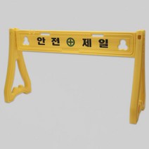 천지몰 안전제일 안전휀스 1500x450x880