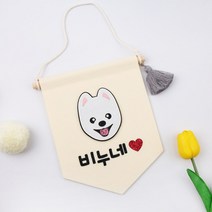 핑크캔디 강아지 월배너 인테리어소품 포토존 강아지집 문패, 말티즈_월배너(아이보리)+4글자(하트), 1개