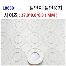 18650 배터리 절연지 절연링 낱개1장, 절연지 낱개1장