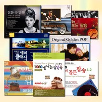 [더지엠][옵션선택]CD_추억의팝클래식명곡모음/7080/오리지널/골든팝/이종환/영화음악/피아노/OST/힐링/사은품CD증정, 2CD_추억의올드팝송1+2집