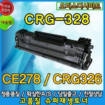 HP CE278A CRG-326 CRG-328 재생 호환토너, 고품질재생토너, 1개
