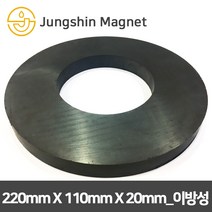 정신자석 페라이트 이방성 링 자석, 13_220mmX110mmX20mm(1개)