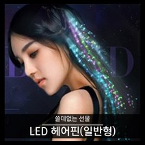 티앤씨몰 [쓸데없는 선물] LED헤어핀(일반형)