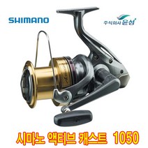 시마노 액티브캐스트 원투릴 스피닝릴, 1.시마노 액티브캐스트 1050