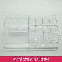 뷰티퀸코리아 반영구 색소 진열대 보관함 아크릴