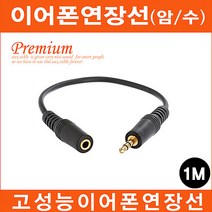 마이크로텍 스테레오 이어폰연장선(1M~10M)케이블 AUX케이블, 1.이어폰연장선(암/수)(1M)