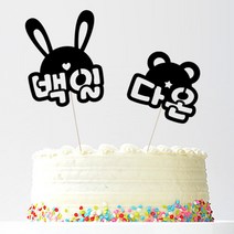 애니데이파티 자유문구 주문제작 케이크토퍼, 귀욤토끼곰(네임)토끼-블랙