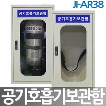 JI-AR76 공기호흡기보관함