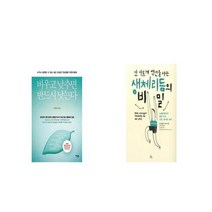 비우고 낮추면 반드시 낫는다 + 안 아프게 백년을 사는 생체리듬의 비밀 [세트상품]