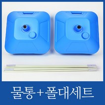 아치용(물통+폴대)세트, 단품