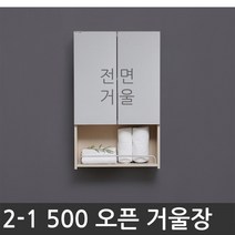 욕실장 욕실수납장 2-1 500 오픈 거울장(아이보리), 1개
