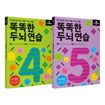 한빛에듀 한 권으로 좌뇌 개발 우뇌 똑똑한 두뇌 연습, 똑똑한 두뇌 연습 만 4세+만 5세 (전2권)
